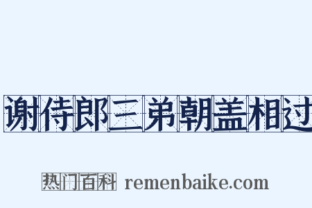 谢侍郎三弟朝盖相过是什么意思的图片